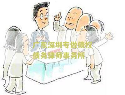东深圳专做债权债务律师事务所：你需要了解的专业法律服务