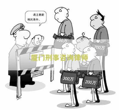 厦门刑事咨询律师：寻求专业法律建议和辩护的用户需求标题