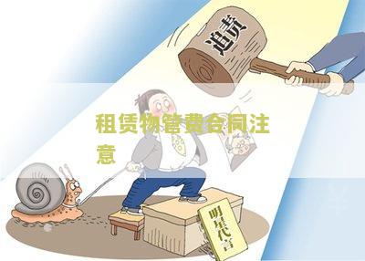 租赁物管费合同注意问题