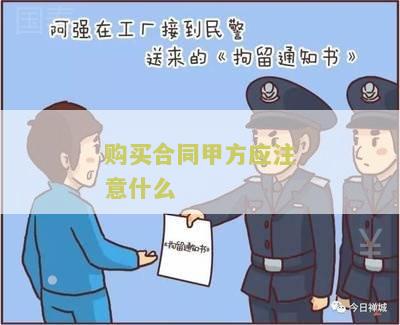 购买合同甲方应注意什么？了解买卖合同中甲方的权益保护！