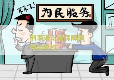 刑事诉讼法保障律师会见权：如何维护被告人的合法权益？