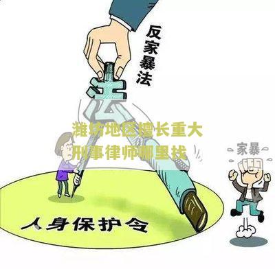 潍坊地区擅长重大刑事律师哪里找 - 寻找潍坊地区擅长重大刑事律师的用户需求