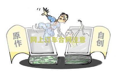 网上订车合同注意事及签订方式