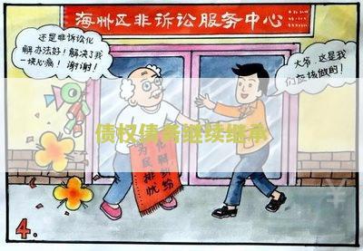 债权债务继续继承：了解继承过程中的债权债务处理