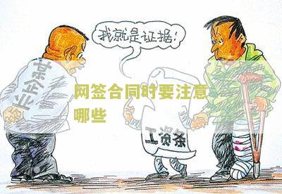 网签合同时要注意哪些-用户需求: 寻找网签合同签订相关注意事的指导信息