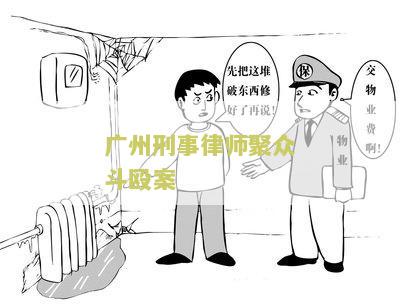 州刑事律师聚众斗殴案：寻求专业法律援助及解决方案
