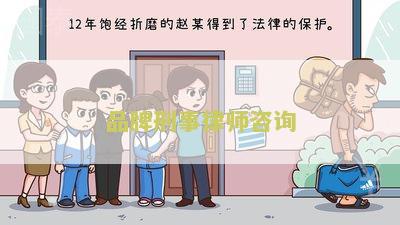 品牌刑事律师咨询费用及著名律师咨询