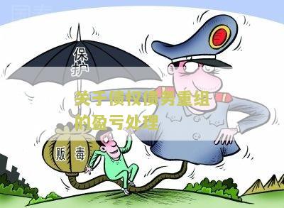 关于债权债务重组的盈亏处理方案及正确方法