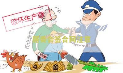 居委会签合同注意事