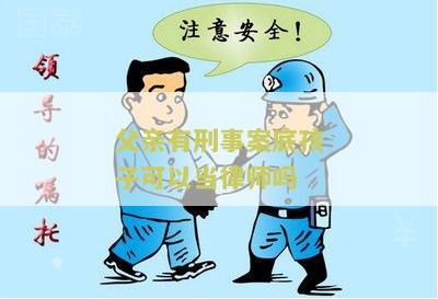 亲有刑事案底孩子可以当律师吗？