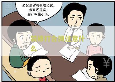 装修打合同注意什么？装修合同签订前需要注意的几个重点!