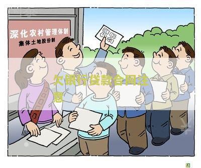 欠银行贷款合同注意：寻求关于贷款合同签署前应注意的相关信息