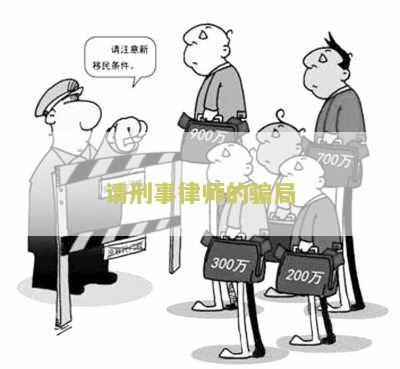 请刑事律师的骗局：如何避免被不良律师利用？