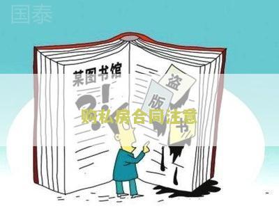 购私房合同注意事和租赁公寓的流程