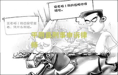 平阴县刑事申诉律师：如何选择合适的律师并成功申诉？