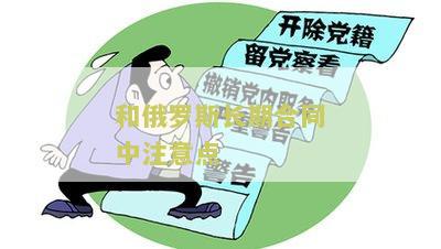 和俄罗斯长期合同中注意点：寻找合适的合作伙伴和签订可靠的协议