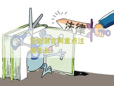 签旅游合同重点注意什么？我需要知道旅游合同中的重要条款和注意事