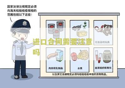 进口合同需要注意吗？请提供相关法律法规和风险防指南。