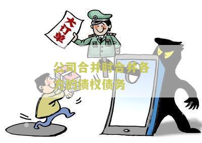 公司合并时合并各方的债权债务：了解合并前后债务如何处理