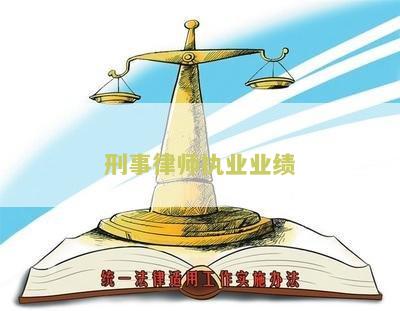 刑事律师执业业绩要求与规