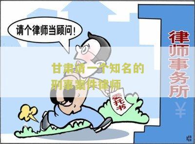 肃请一个知名的刑事案件律师：寻找专业的法律咨询服务？