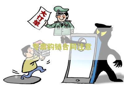 专票购销合同注意：必须遵守的合同条款及注意事