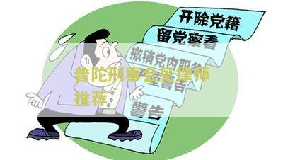 普陀刑事会见律师推荐：寻找专业的律师为我提供刑事辩护服务