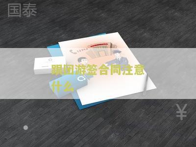 跟团游签合同注意什么？出行前必须知道的注意事！