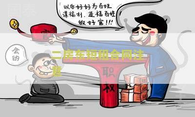 二房东短租合同注意：租房须知、权益保障和法律责任