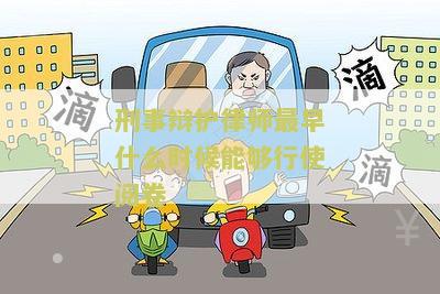 刑事辩护律师最早什么时候能够行使阅卷权利？详解刑事辩护律师阅卷时间节点