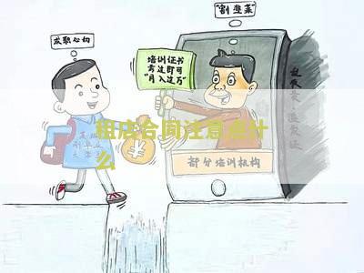 租店合同注意点什么问题及内容