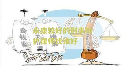 永较好的刑事辩护律师找谁好？-永市刑事辩护律师推荐