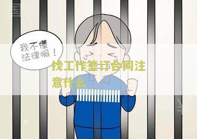 找工作签订合同注意什么？求助！