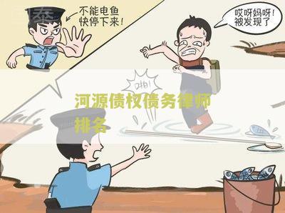 河源债权债务律师排名：如何找到最合适的法律专家？