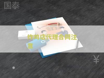 炸鸡店代理合同注意细节