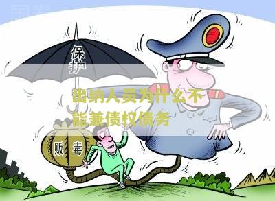 出纳人员为什么不能兼任债权债务账户登记收支？