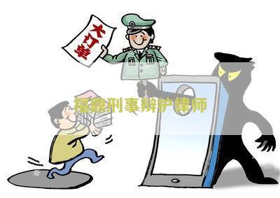 福鼎刑事辩护律师：如何选择合适的律师为您辩护？
