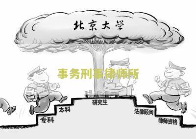 事务刑事律师所 - 寻找专业的刑事律师来处理您的案件？