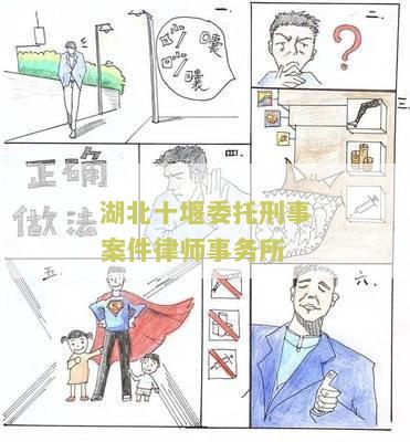 湖北十堰委托刑事案件律师事务所名单及联系方式