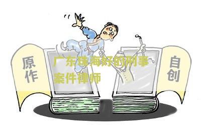 东珠海好的刑事案件律师：寻找专业代理辩护的法律服务