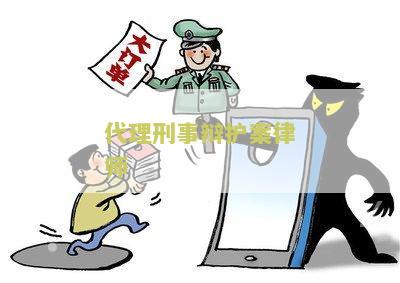 代理刑事辩护案律师：寻找一位经验丰富的法律专家来为我的案件提供辩护服务