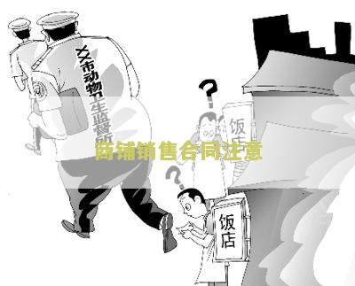 商铺销售合同注意：必须了解的关键知识点