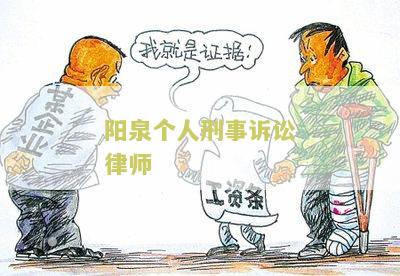 阳泉个人刑事诉讼律师：寻求专业法律帮助处理个人刑事案件