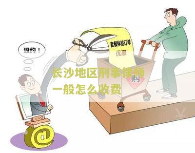 长沙地区刑事律师一般怎么收费？了解长沙地区刑事律师收费标准及计费方式