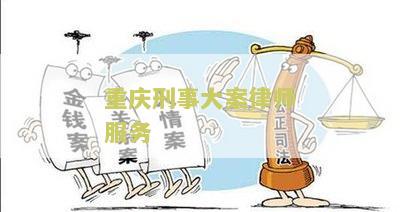 重庆刑事大案律师服务中心：地址、电话、服务电话