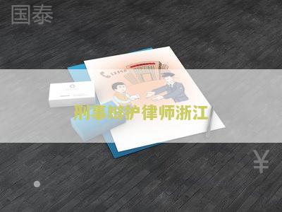 刑事辩护律师浙江排名及数量