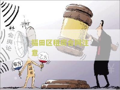 福田区租房合同注意事