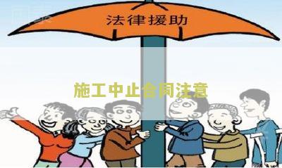 工中止合同注意：如何避免法律纠纷并保护自身权益