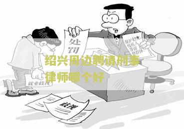 绍兴周边聘请刑事律师哪个好