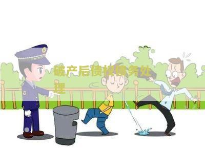 破产后债权债务处理方案